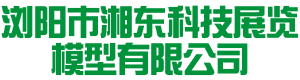 瀏陽(yáng)市湘東科技展覽模型有限公司|湖南水利水電模型|教學(xué)展覽展示模型|新能源發(fā)電模型